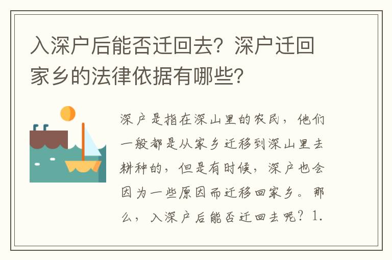 入深戶后能否遷回去？深戶遷回家鄉的法律依據有哪些？