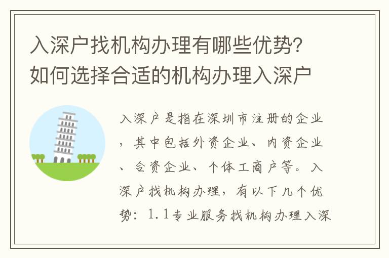 入深戶找機(jī)構(gòu)辦理有哪些優(yōu)勢(shì)？如何選擇合適的機(jī)構(gòu)辦理入深戶？