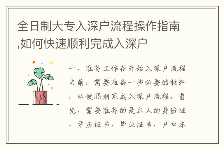全日制大專入深戶流程操作指南,如何快速順利完成入深戶