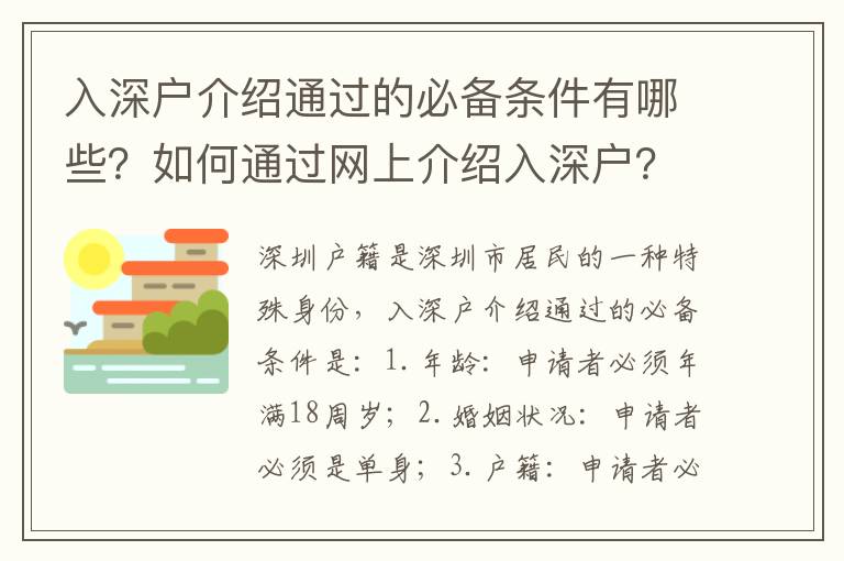 入深戶介紹通過的必備條件有哪些？如何通過網上介紹入深戶？