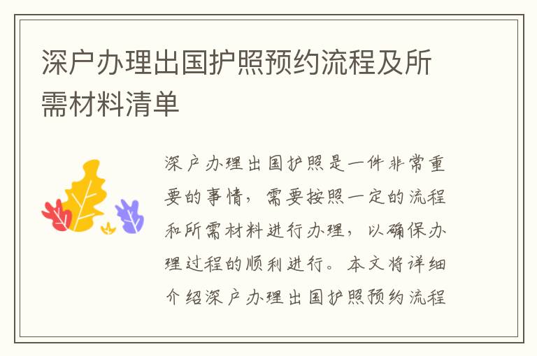 深戶辦理出國護(hù)照預(yù)約流程及所需材料清單