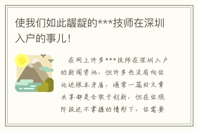 使我們?nèi)绱她}齪的***技師在深圳入戶的事兒！