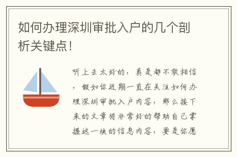 如何辦理深圳審批入戶的幾個(gè)剖析關(guān)鍵點(diǎn)！