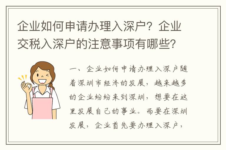 企業如何申請辦理入深戶？企業交稅入深戶的注意事項有哪些？