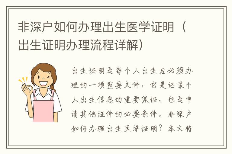 非深戶如何辦理出生醫學證明（出生證明辦理流程詳解）