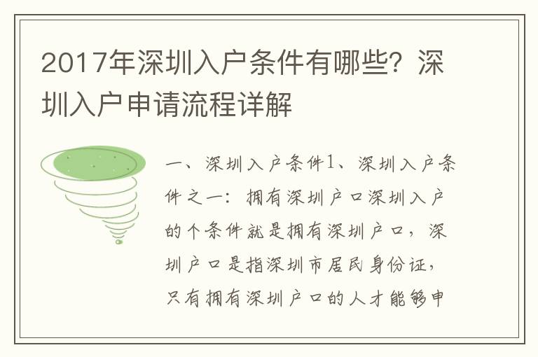 2017年深圳入戶條件有哪些？深圳入戶申請流程詳解