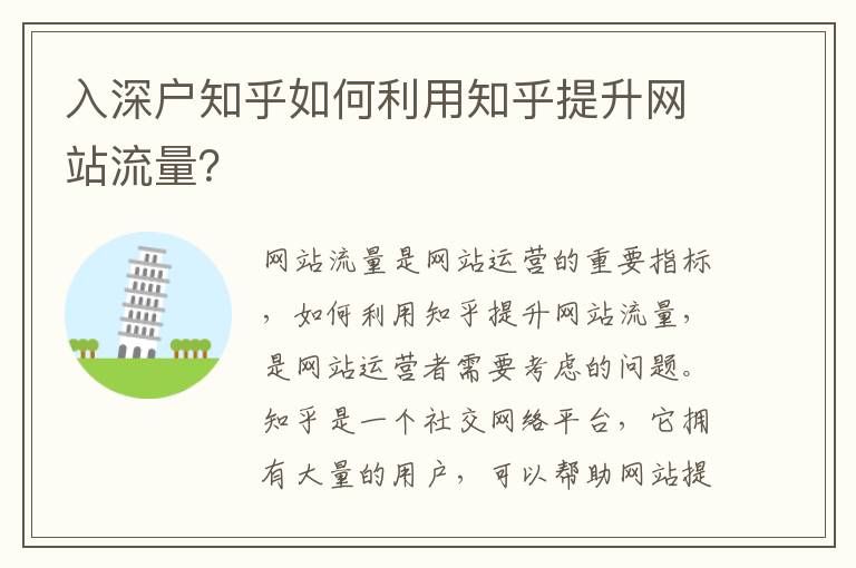 入深戶知乎如何利用知乎提升網站流量？