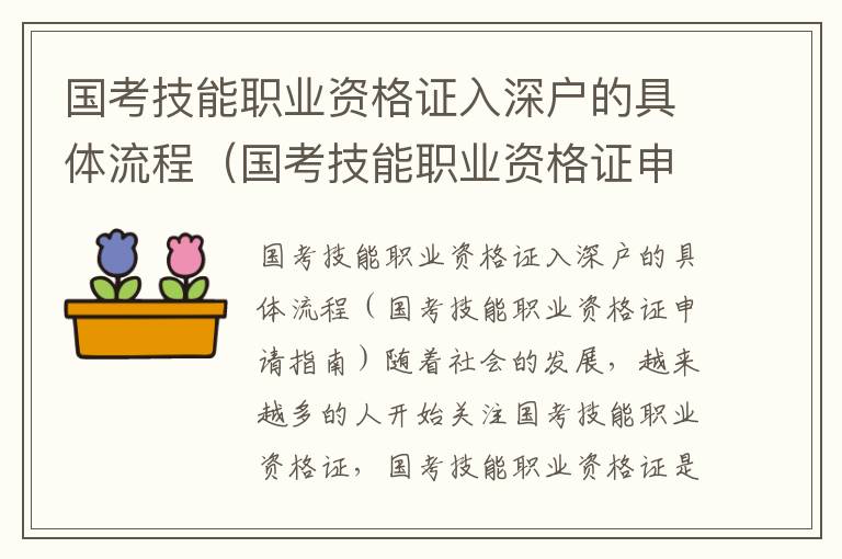 國(guó)考技能職業(yè)資格證入深戶的具體流程（國(guó)考技能職業(yè)資格證申請(qǐng)指南）