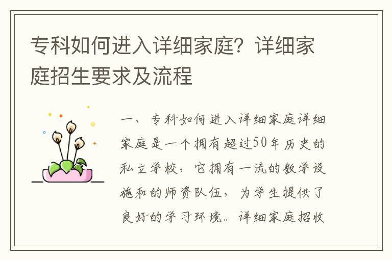 專科如何進(jìn)入詳細(xì)家庭？詳細(xì)家庭招生要求及流程