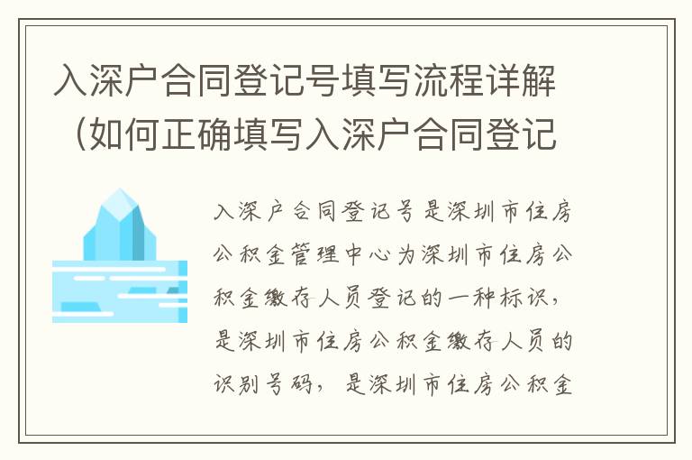 入深戶合同登記號填寫流程詳解（如何正確填寫入深戶合同登記號）