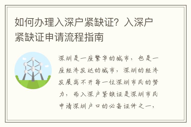如何辦理入深戶緊缺證？入深戶緊缺證申請流程指南