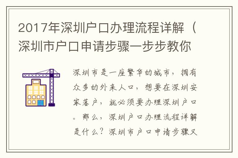 2017年深圳戶口辦理流程詳解（深圳市戶口申請步驟一步步教你）