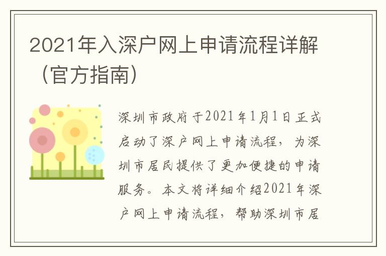 2021年入深戶網(wǎng)上申請流程詳解（官方指南）