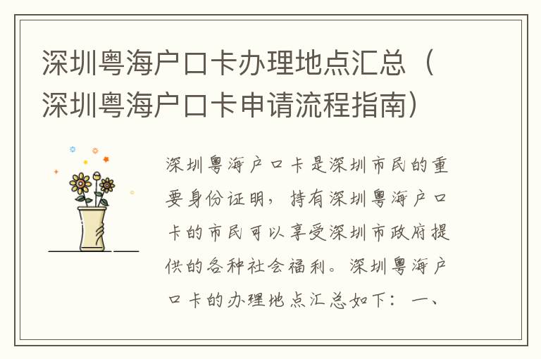 深圳粵海戶口卡辦理地點(diǎn)匯總（深圳粵海戶口卡申請(qǐng)流程指南）