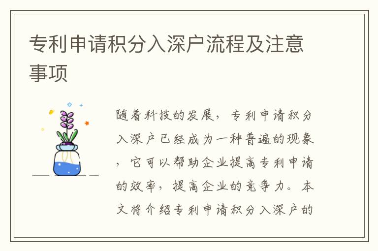 專利申請積分入深戶流程及注意事項