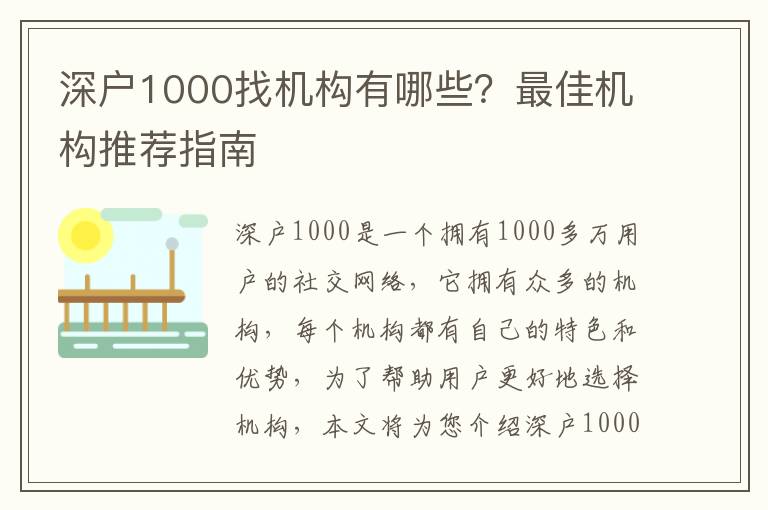 深戶1000找機構有哪些？最佳機構推薦指南
