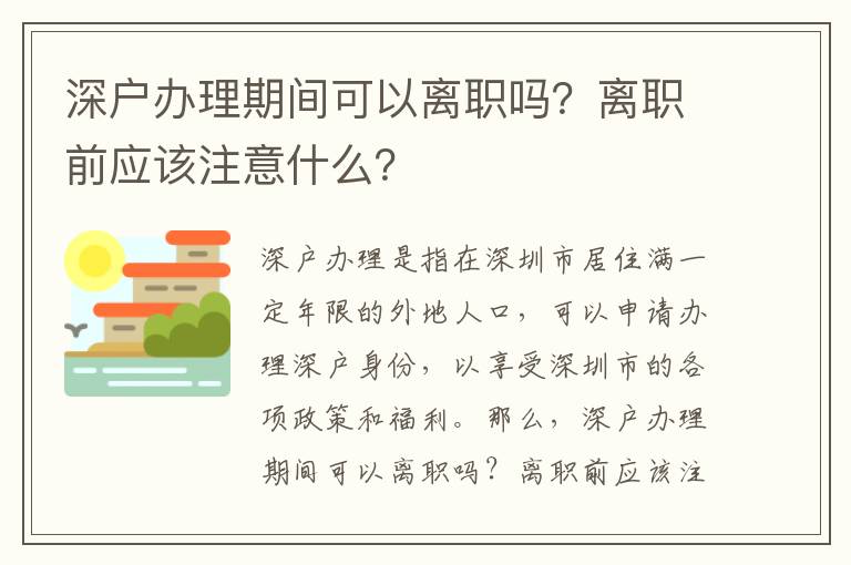 深戶辦理期間可以離職嗎？離職前應(yīng)該注意什么？