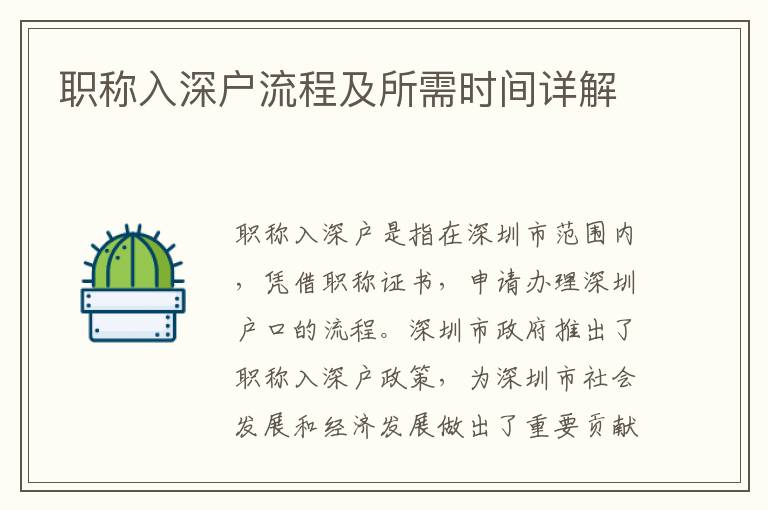 職稱入深戶流程及所需時(shí)間詳解