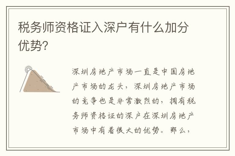 稅務師資格證入深戶有什么加分優勢？