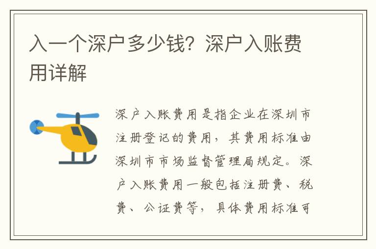 入一個(gè)深戶多少錢？深戶入賬費(fèi)用詳解