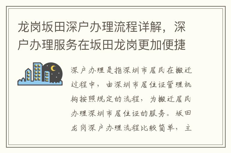 龍崗坂田深戶辦理流程詳解，深戶辦理服務(wù)在坂田龍崗更加便捷
