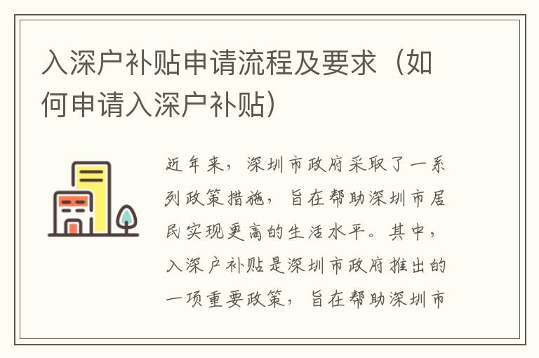 入深戶補(bǔ)貼申請(qǐng)流程及要求（如何申請(qǐng)入深戶補(bǔ)貼）