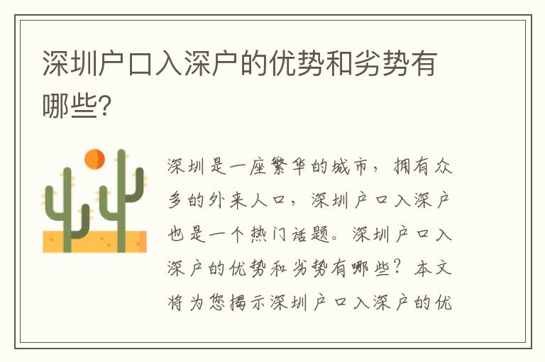深圳戶口入深戶的優(yōu)勢和劣勢有哪些？