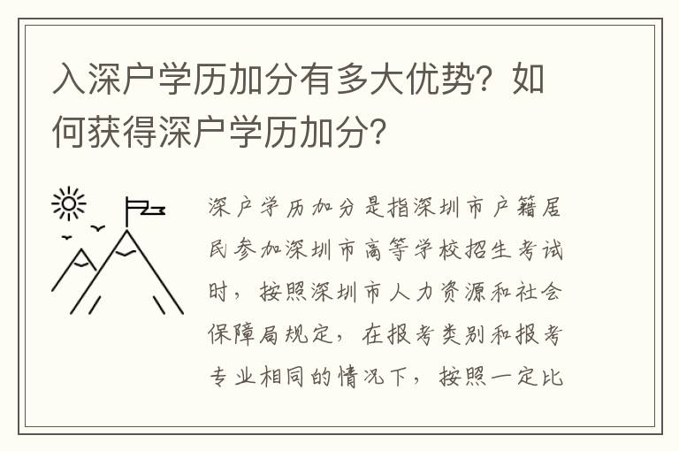 入深戶學歷加分有多大優勢？如何獲得深戶學歷加分？