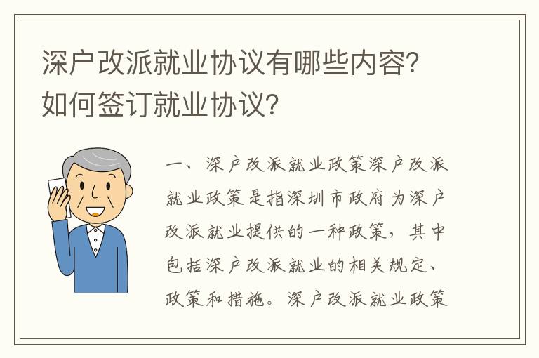 深戶改派就業(yè)協(xié)議有哪些內(nèi)容？如何簽訂就業(yè)協(xié)議？