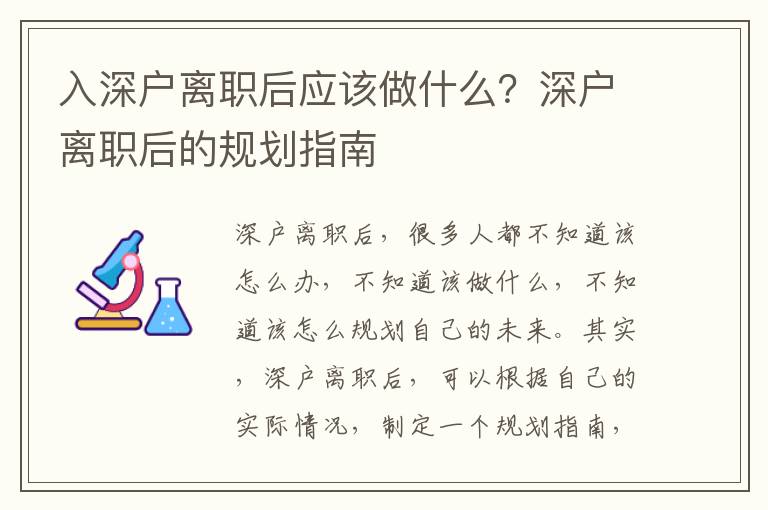入深戶離職后應(yīng)該做什么？深戶離職后的規(guī)劃指南