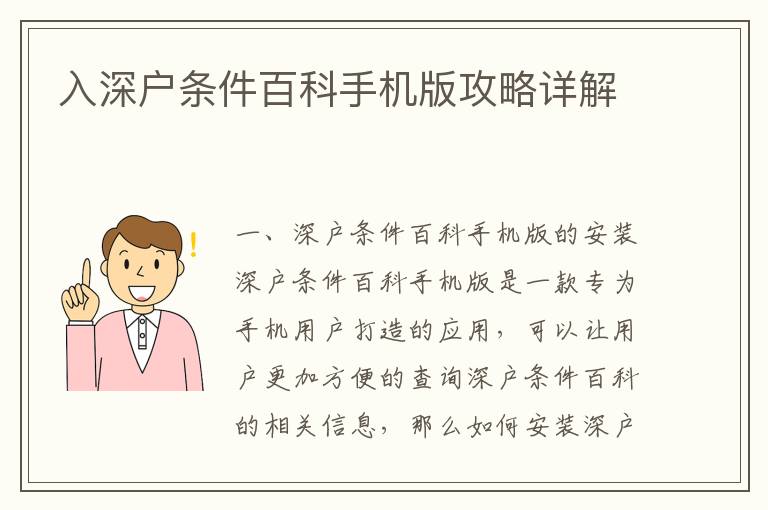 入深戶條件百科手機(jī)版攻略詳解