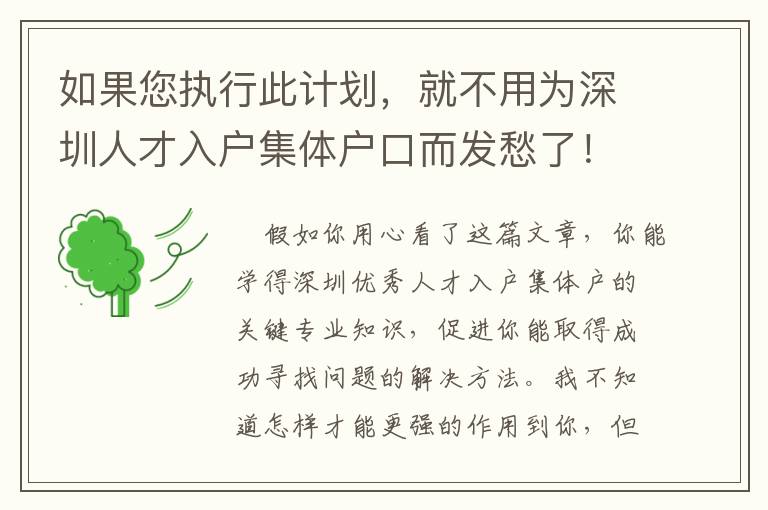 如果您執(zhí)行此計(jì)劃，就不用為深圳人才入戶集體戶口而發(fā)愁了！