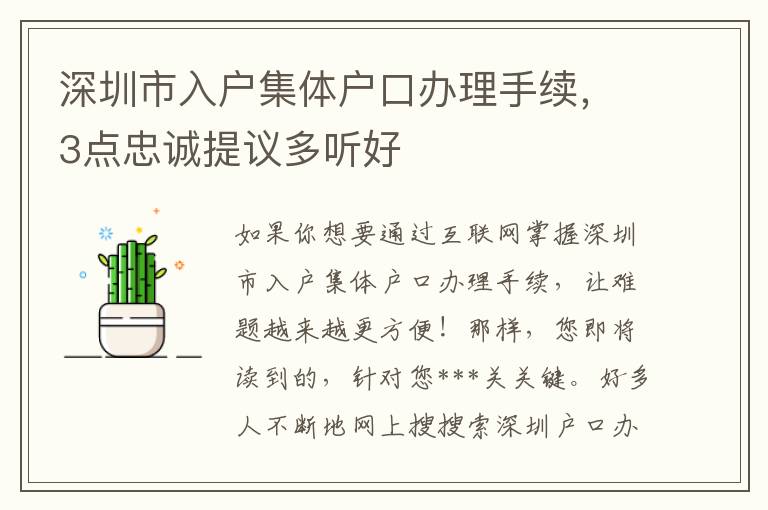 深圳市入戶集體戶口辦理手續，3點忠誠提議多聽好