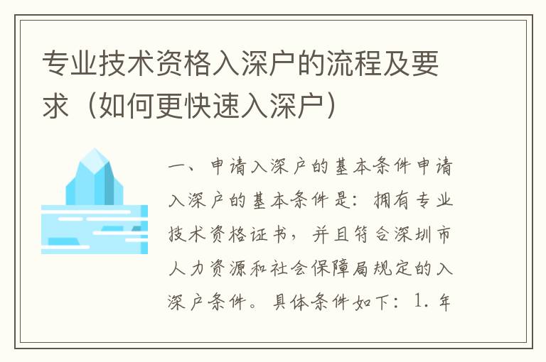 專業(yè)技術(shù)資格入深戶的流程及要求（如何更快速入深戶）