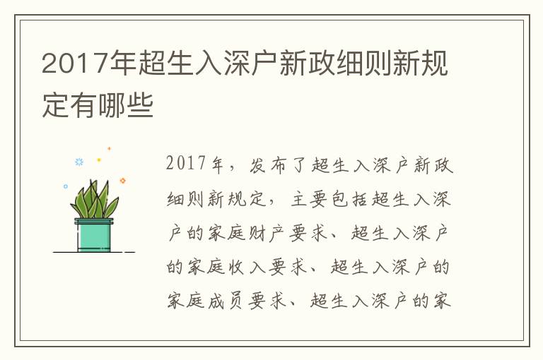 2017年超生入深戶新政細則新規(guī)定有哪些
