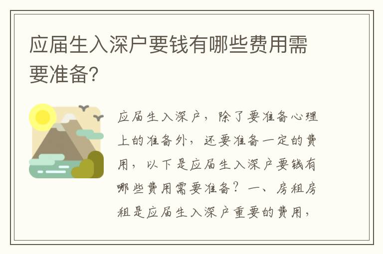 應(yīng)屆生入深戶要錢有哪些費(fèi)用需要準(zhǔn)備？