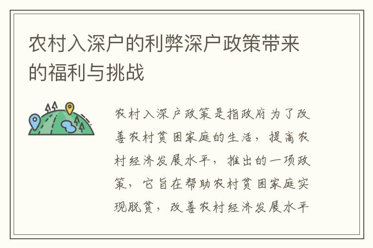 農(nóng)村入深戶的利弊深戶政策帶來的福利與挑戰(zhàn)