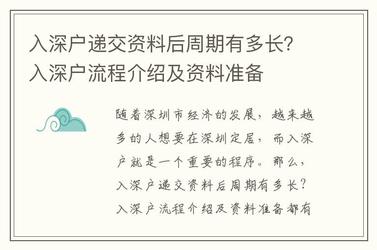 入深戶遞交資料后周期有多長？入深戶流程介紹及資料準備
