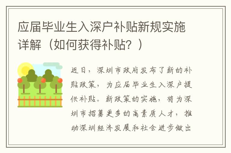 應(yīng)屆畢業(yè)生入深戶補(bǔ)貼新規(guī)實(shí)施詳解（如何獲得補(bǔ)貼？）
