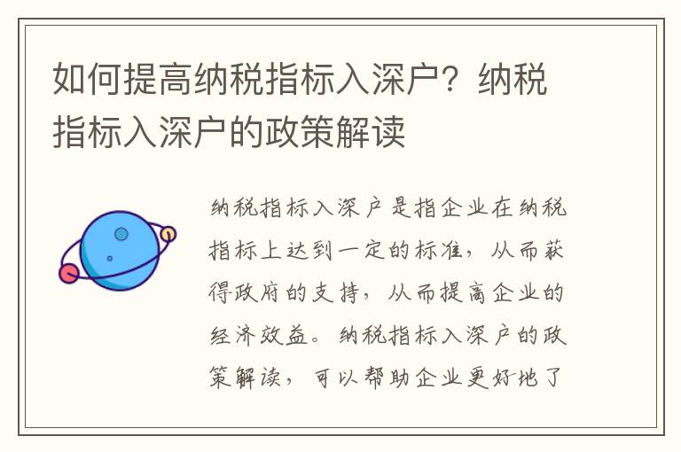 如何提高納稅指標入深戶？納稅指標入深戶的政策解讀