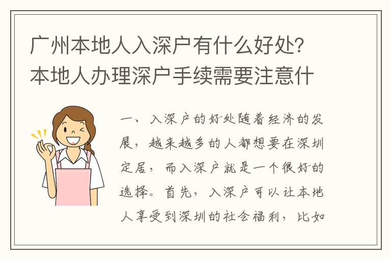 廣州本地人入深戶有什么好處？本地人辦理深戶手續需要注意什么？