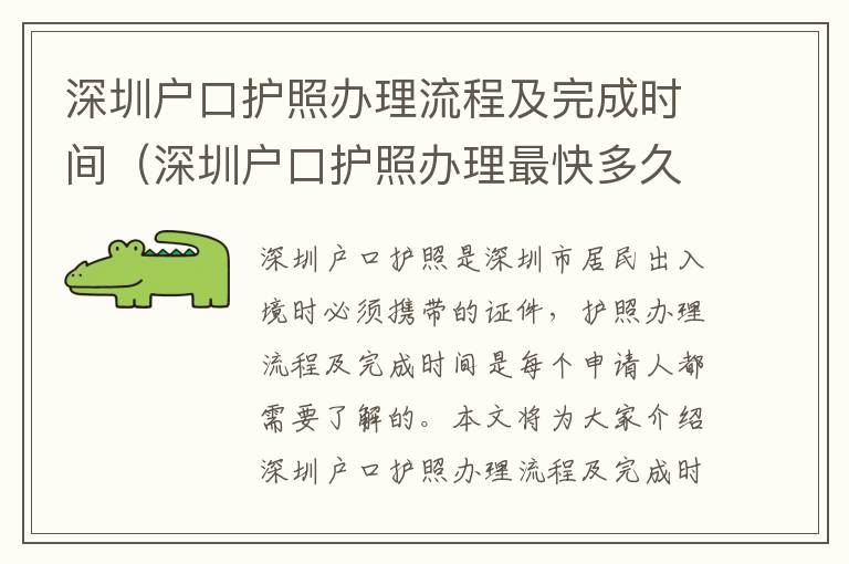 深圳戶口護(hù)照辦理流程及完成時(shí)間（深圳戶口護(hù)照辦理最快多久）