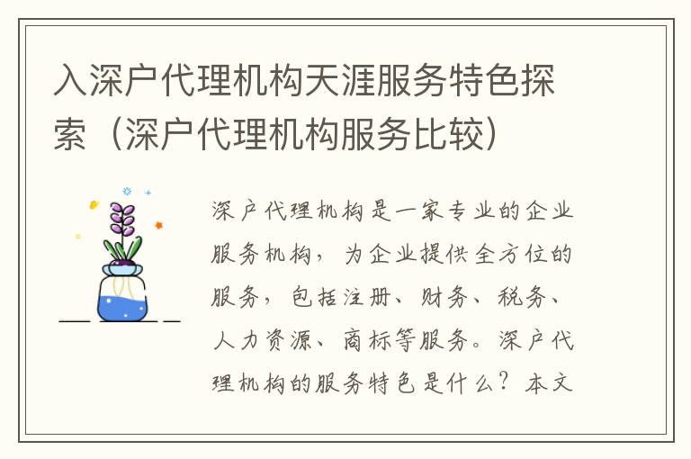 入深戶代理機構(gòu)天涯服務(wù)特色探索（深戶代理機構(gòu)服務(wù)比較）