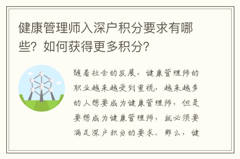 健康管理師入深戶積分要求有哪些？如何獲得更多積分？