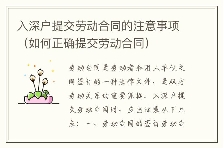 入深戶(hù)提交勞動(dòng)合同的注意事項(xiàng)（如何正確提交勞動(dòng)合同）