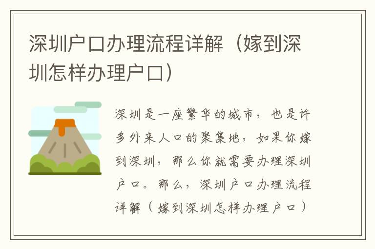 深圳戶口辦理流程詳解（嫁到深圳怎樣辦理戶口）