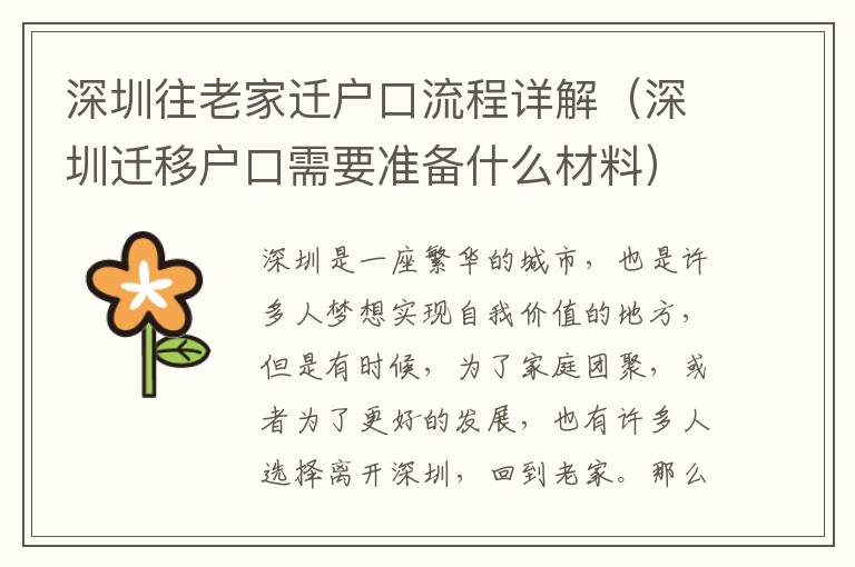 深圳往老家遷戶口流程詳解（深圳遷移戶口需要準備什么材料）