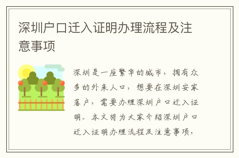 深圳戶口遷入證明辦理流程及注意事項(xiàng)