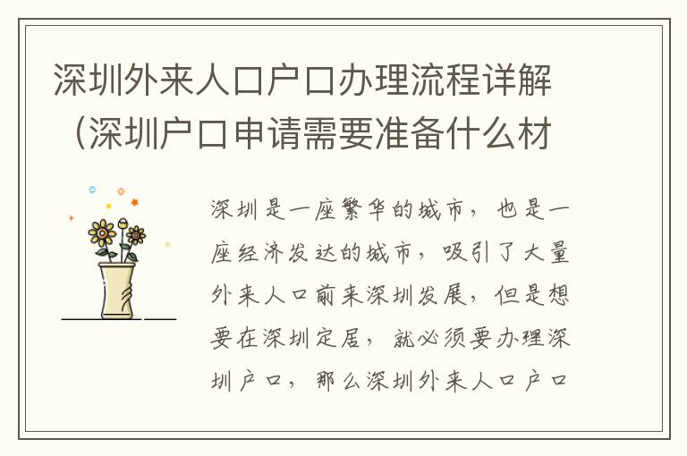 深圳外來(lái)人口戶口辦理流程詳解（深圳戶口申請(qǐng)需要準(zhǔn)備什么材料）