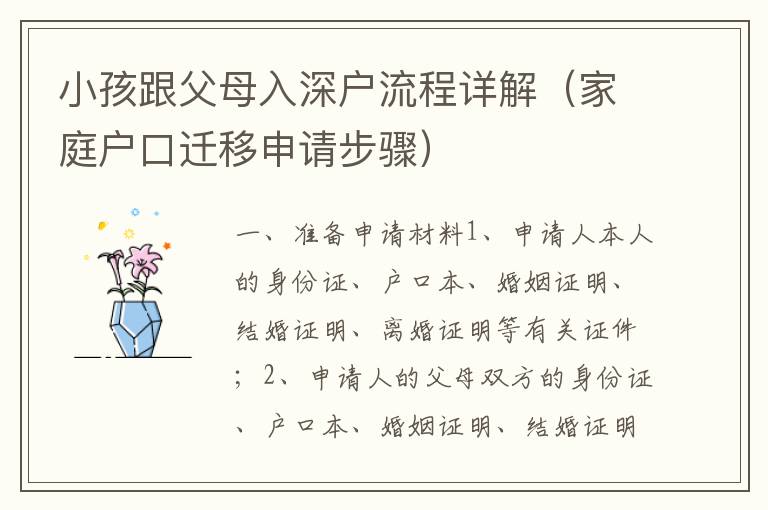 小孩跟父母入深戶流程詳解（家庭戶口遷移申請步驟）